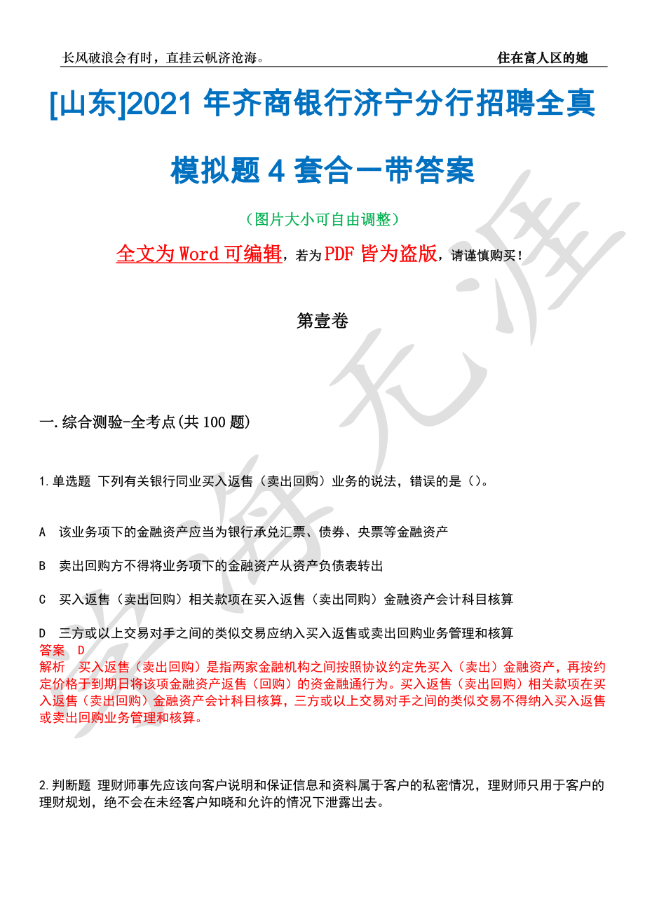 [山东]2021年齐商银行济宁分行招聘全真模拟题4套合一带答案汇编_第1页