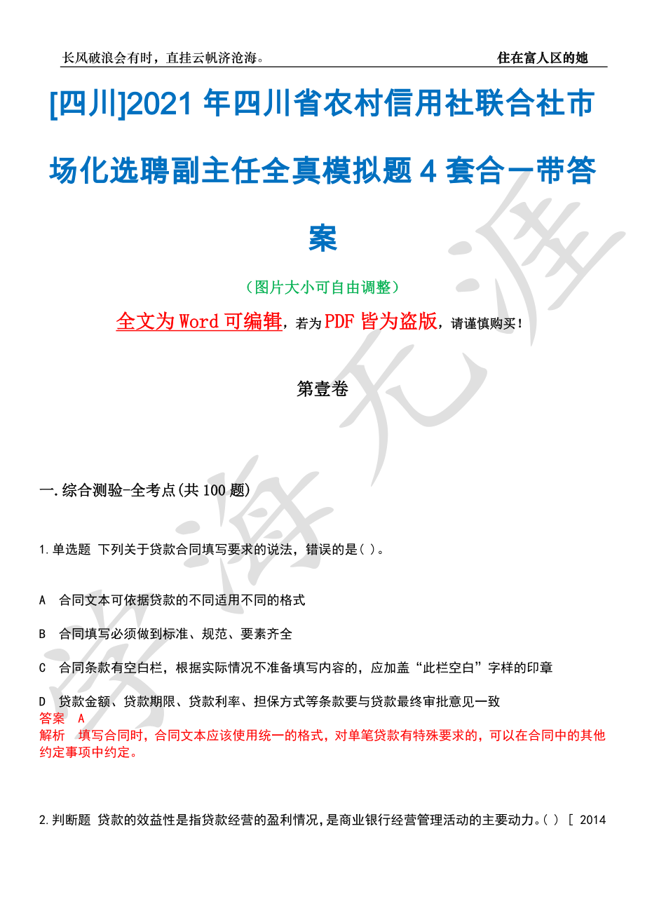 [四川]2021年四川省农村信用社联合社市场化选聘副主任全真模拟题4套合一带答案汇编_第1页