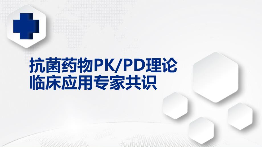 抗菌药物PKPD理论临床应用专家共识ppt参考课件_第1页