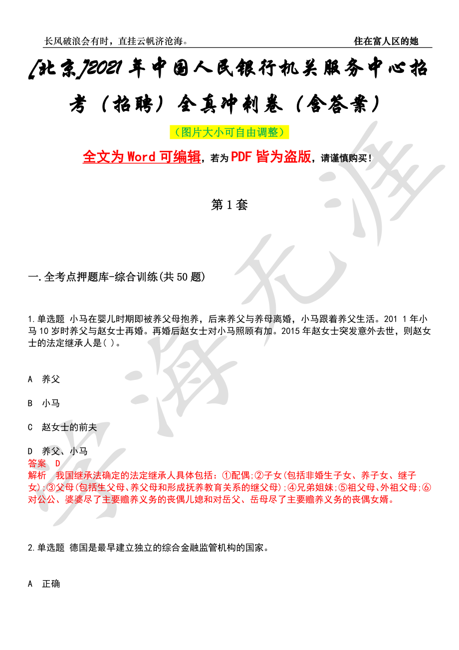 [北京]2021年中国人民银行机关服务中心招考（招聘）全真冲刺卷（含答案）押题版_第1页