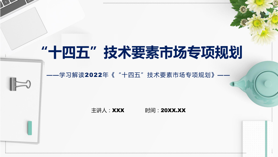 图解2022年“十四五”技术要素市场专项规划学习解读《“十四五”技术要素市场专项规划》PPT课件_第1页