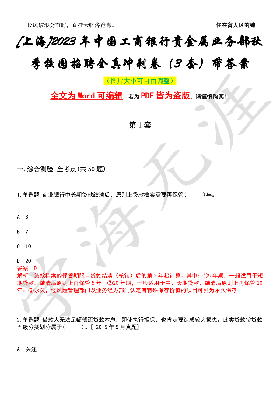 [上海]2023年中国工商银行贵金属业务部秋季校园招聘全真冲刺卷（3套）带答案押题版_第1页