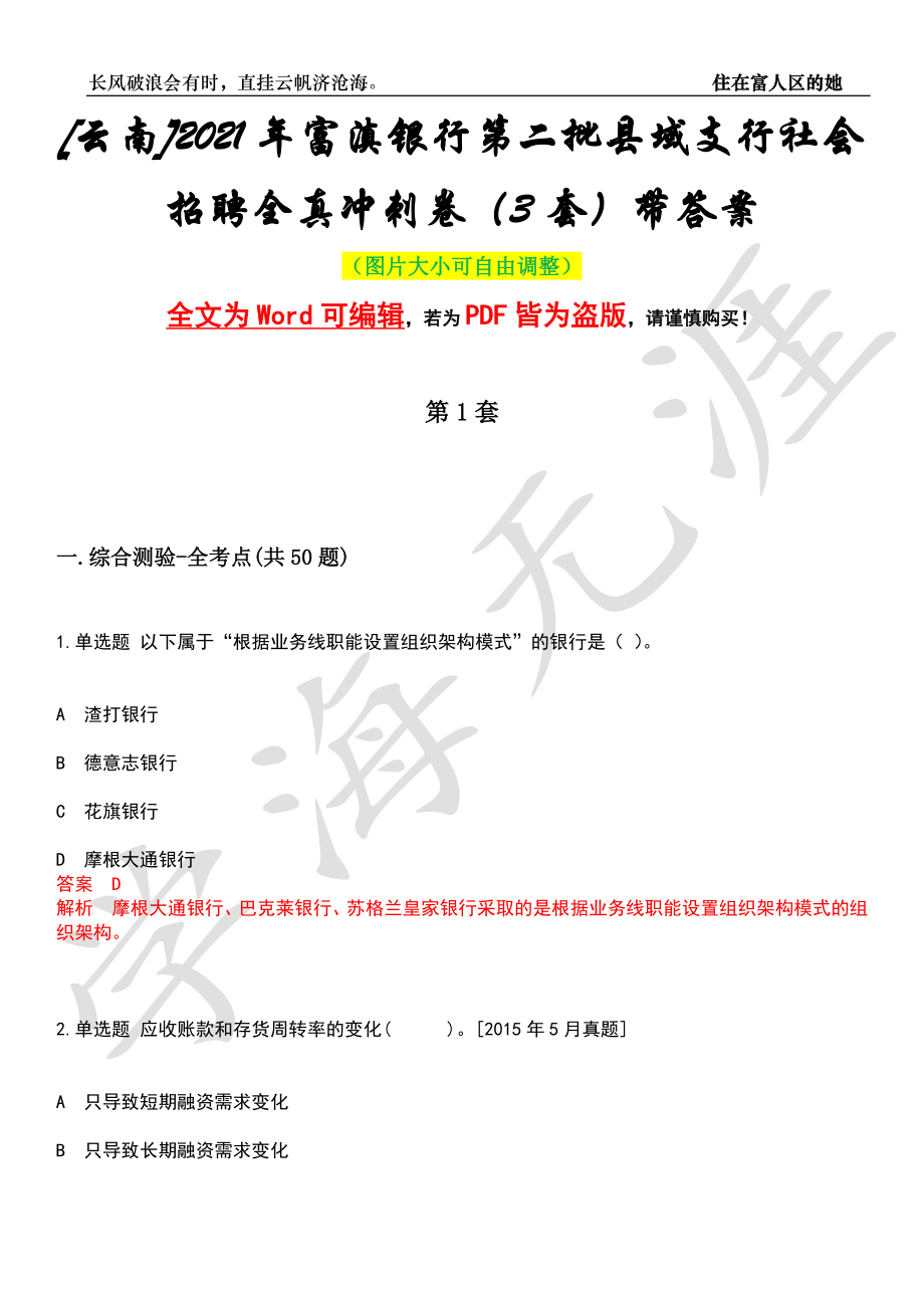 [云南]2021年富滇银行第二批县域支行社会招聘全真冲刺卷（3套）带答案押题版_第1页