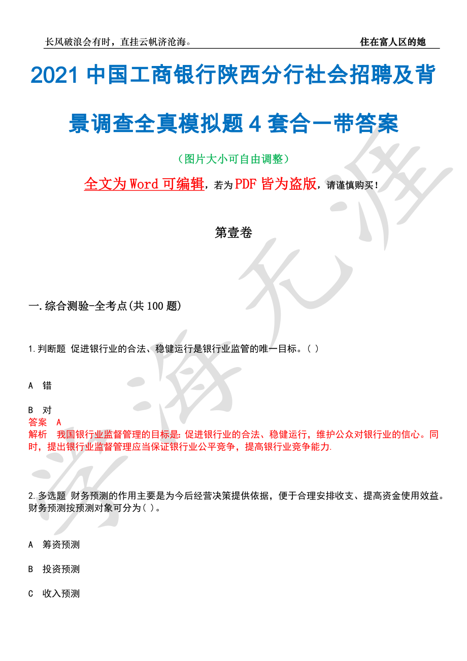 2021中国工商银行陕西分行社会招聘及背景调查全真模拟题4套合一带答案汇编_第1页