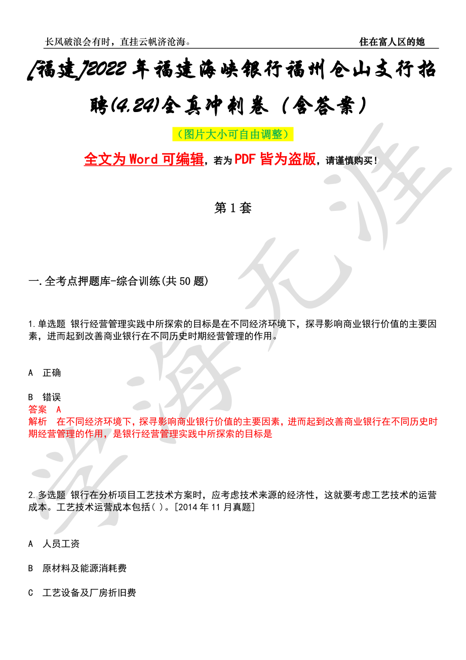 [福建]2022年福建海峡银行福州仓山支行招聘(4.24)全真冲刺卷（含答案）押题版_第1页