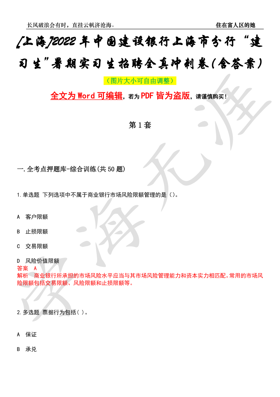 [上海]2022年中国建设银行上海市分行“建习生”暑期实习生招聘全真冲刺卷（含答案）押题版_第1页