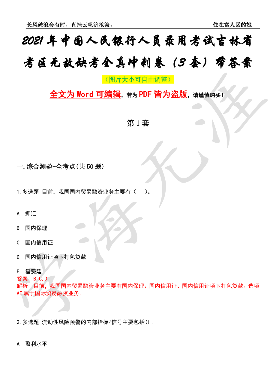 2021年中国人民银行人员录用考试吉林省考区无故缺考全真冲刺卷（3套）带答案押题版_第1页