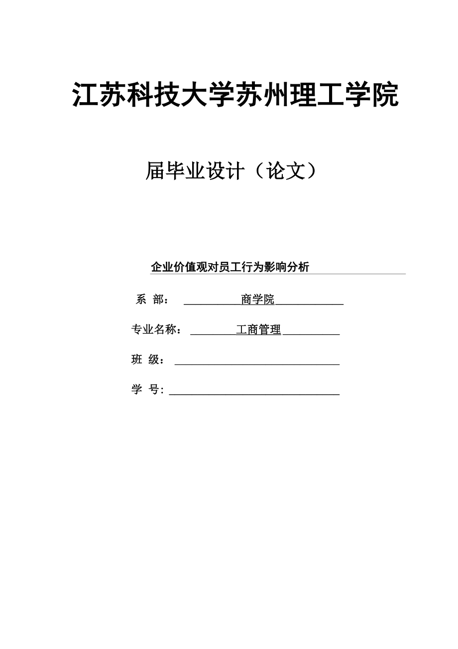 企业价值观对员工行为影响分析_第1页