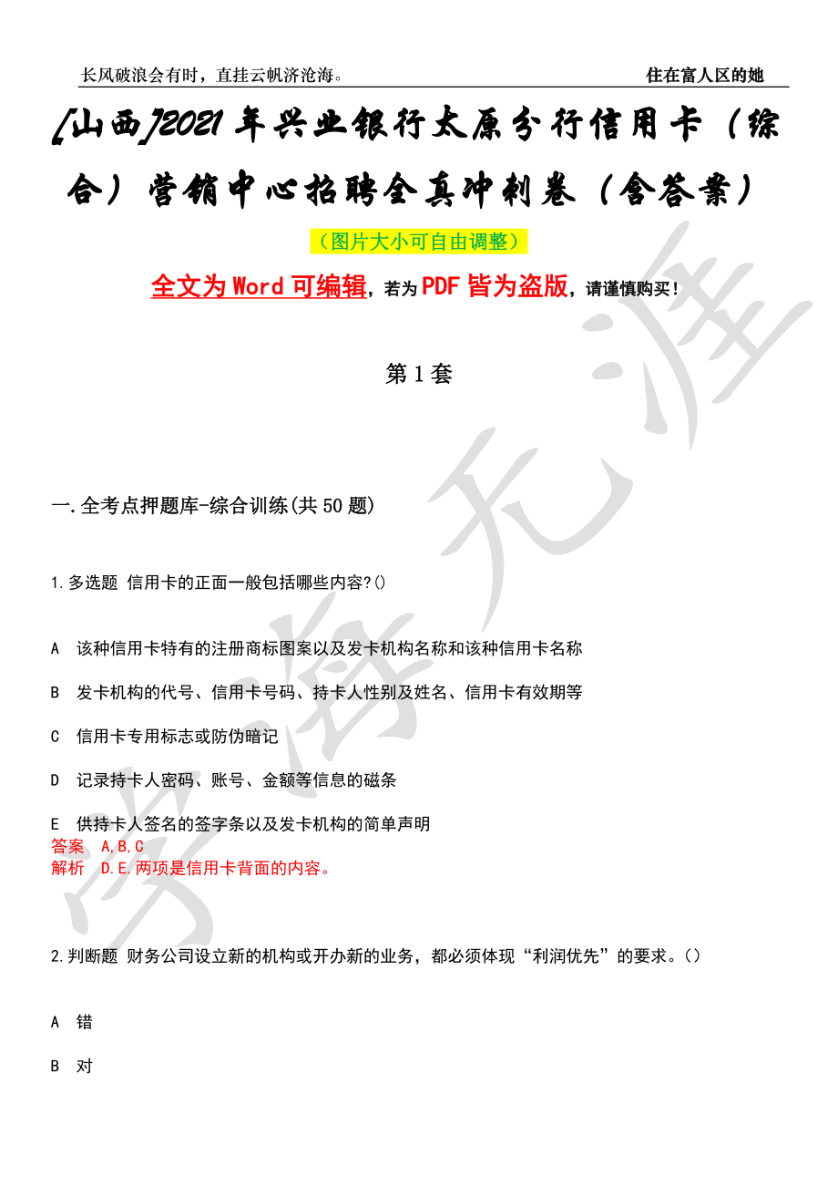 [山西]2021年兴业银行太原分行信用卡（综合）营销中心招聘全真冲刺卷（含答案）押题版_第1页