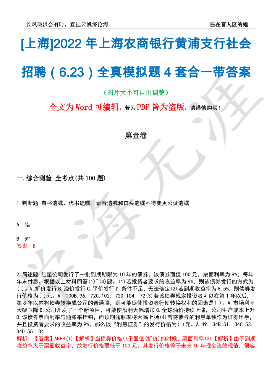[上海]2022年上海农商银行黄浦支行社会招聘（6.23）全真模拟题4套合一带答案汇编_第1页