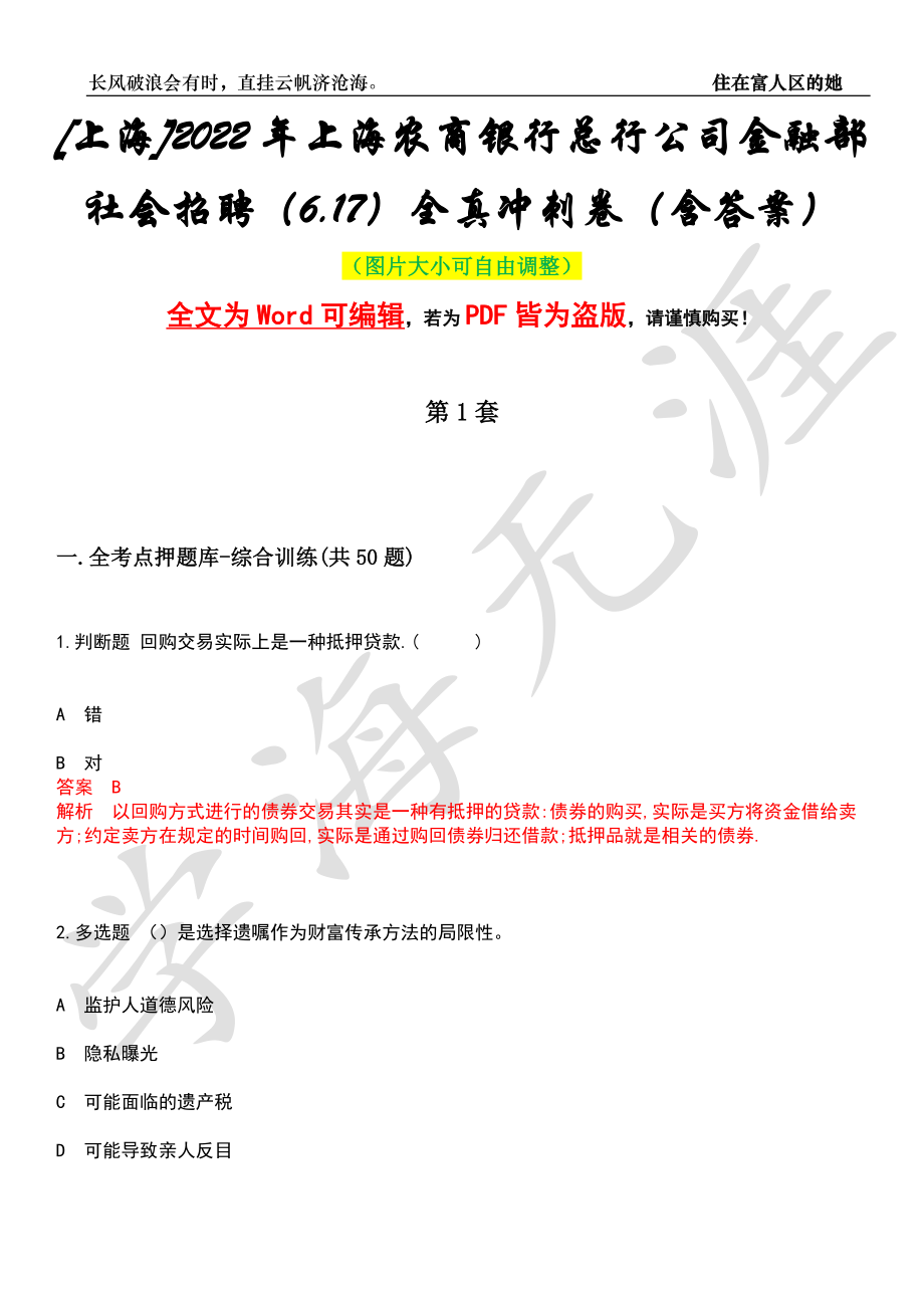 [上海]2022年上海农商银行总行公司金融部社会招聘（6.17）全真冲刺卷（含答案）押题版_第1页