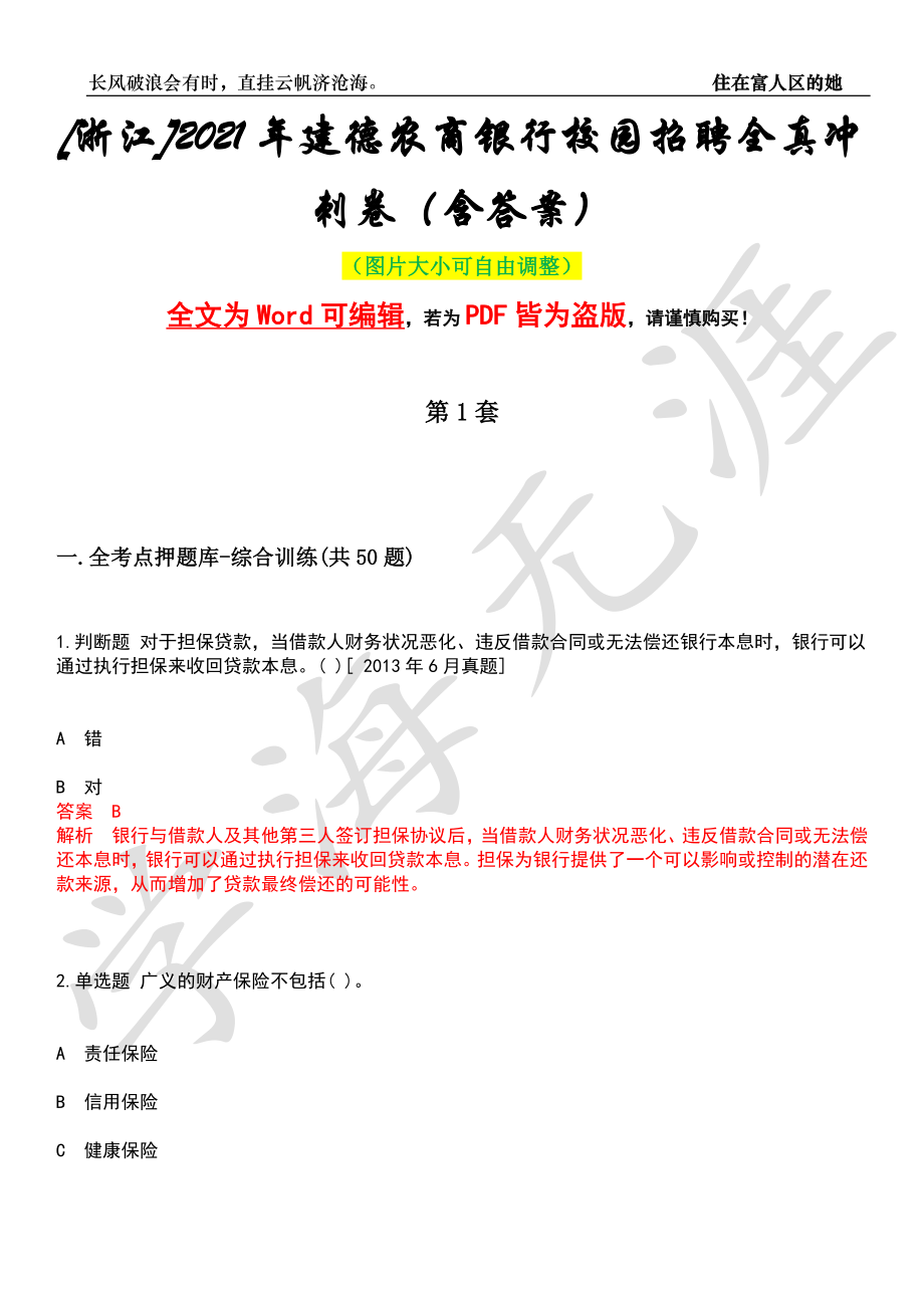 [浙江]2021年建德农商银行校园招聘全真冲刺卷（含答案）押题版_第1页