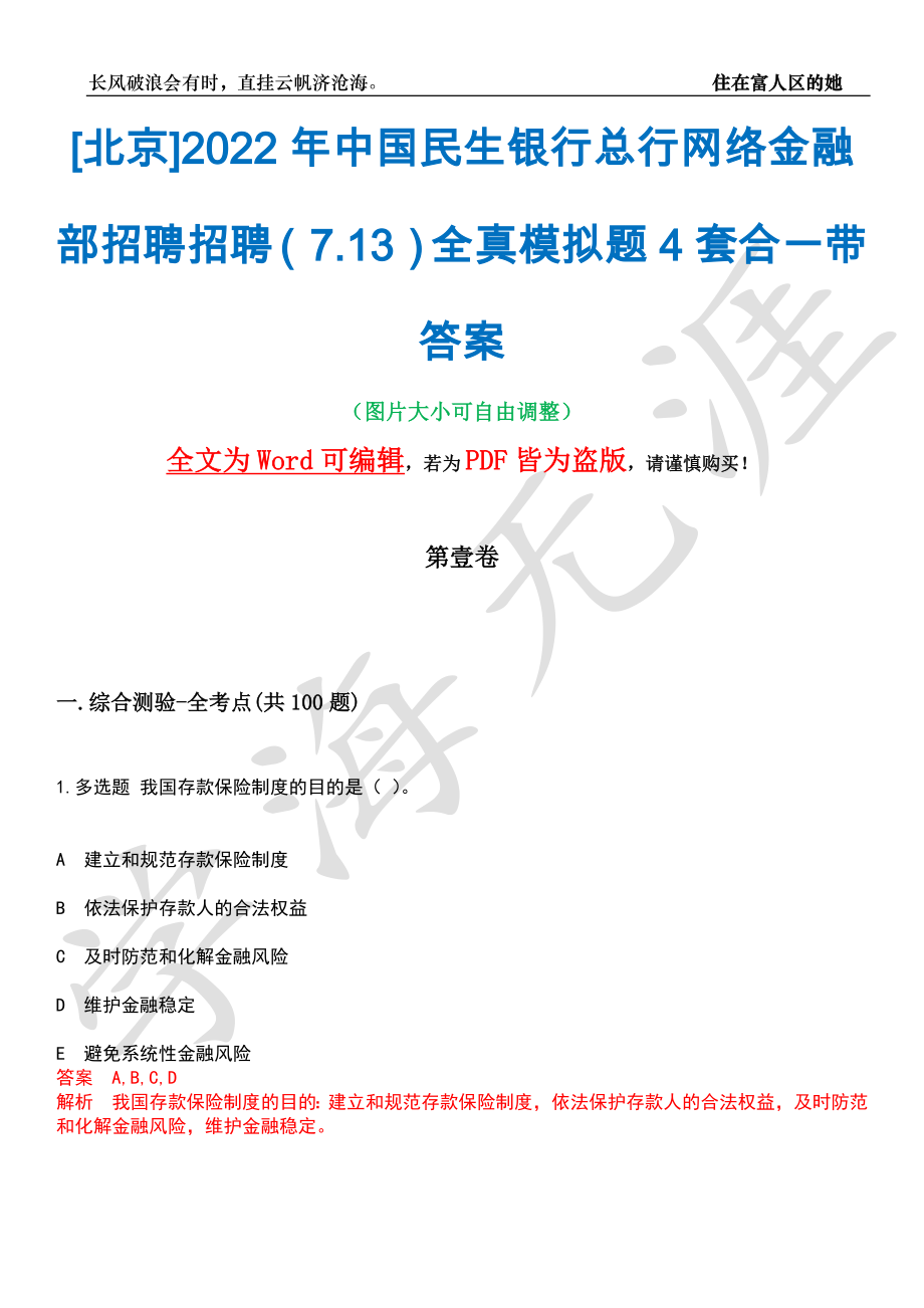 [北京]2022年中国民生银行总行网络金融部招聘招聘（7.13）全真模拟题4套合一带答案汇编_第1页