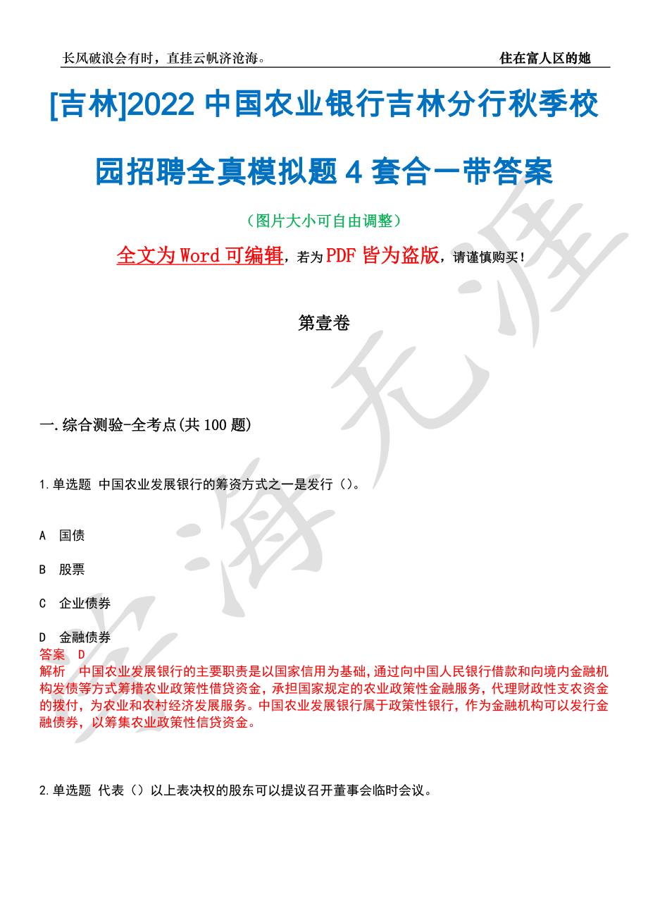 [吉林]2022中国农业银行吉林分行秋季校园招聘全真模拟题4套合一带答案汇编_第1页