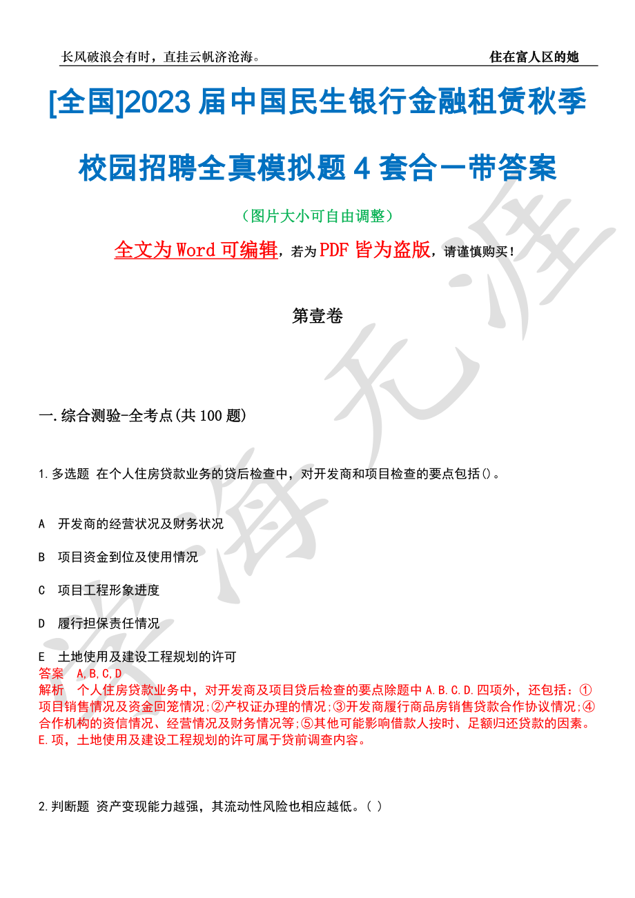 [全国]2023届中国民生银行金融租赁秋季校园招聘全真模拟题4套合一带答案汇编_第1页