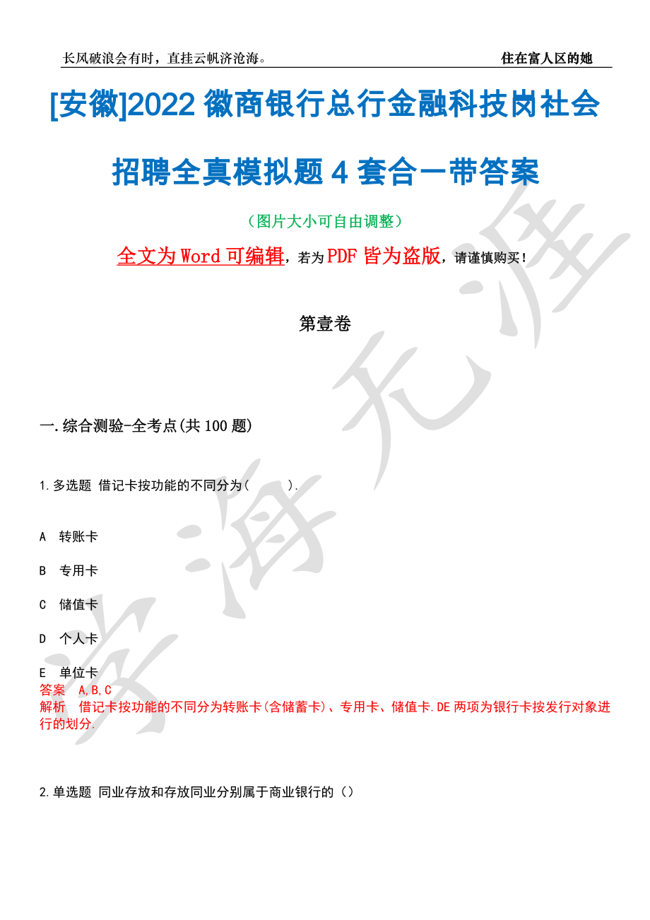 [安徽]2022徽商银行总行金融科技岗社会招聘全真模拟题4套合一带答案汇编_第1页