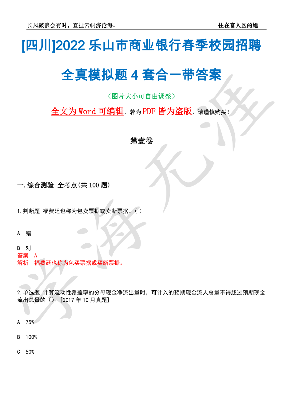 [四川]2022乐山市商业银行春季校园招聘全真模拟题4套合一带答案汇编_第1页