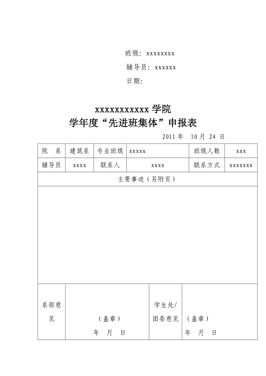 先进班集体申报材料_第1页