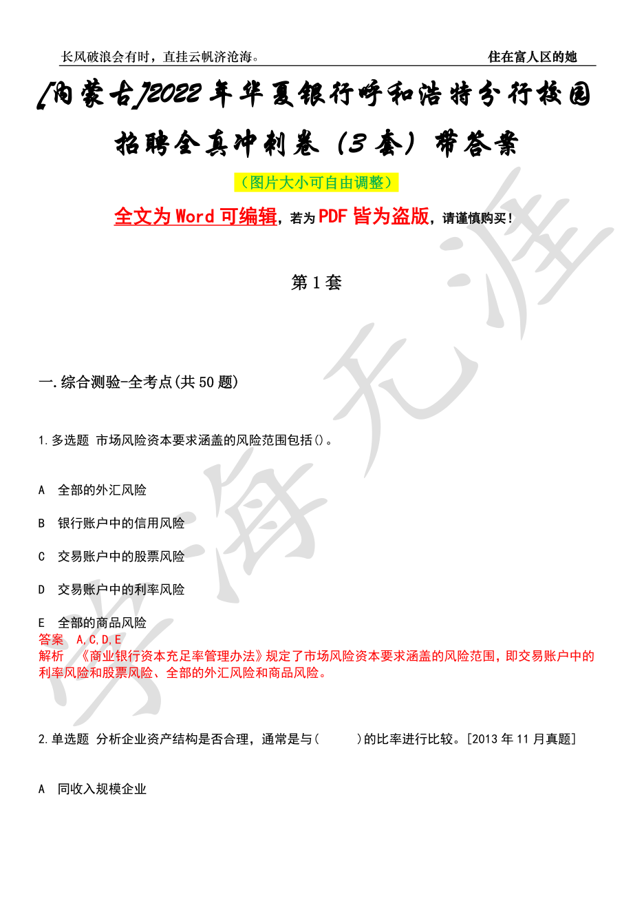 [内蒙古]2022年华夏银行呼和浩特分行校园招聘全真冲刺卷（3套）带答案押题版_第1页