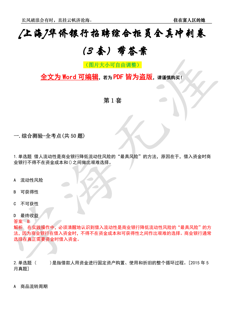 [上海]华侨银行招聘综合柜员全真冲刺卷（3套）带答案押题版_第1页