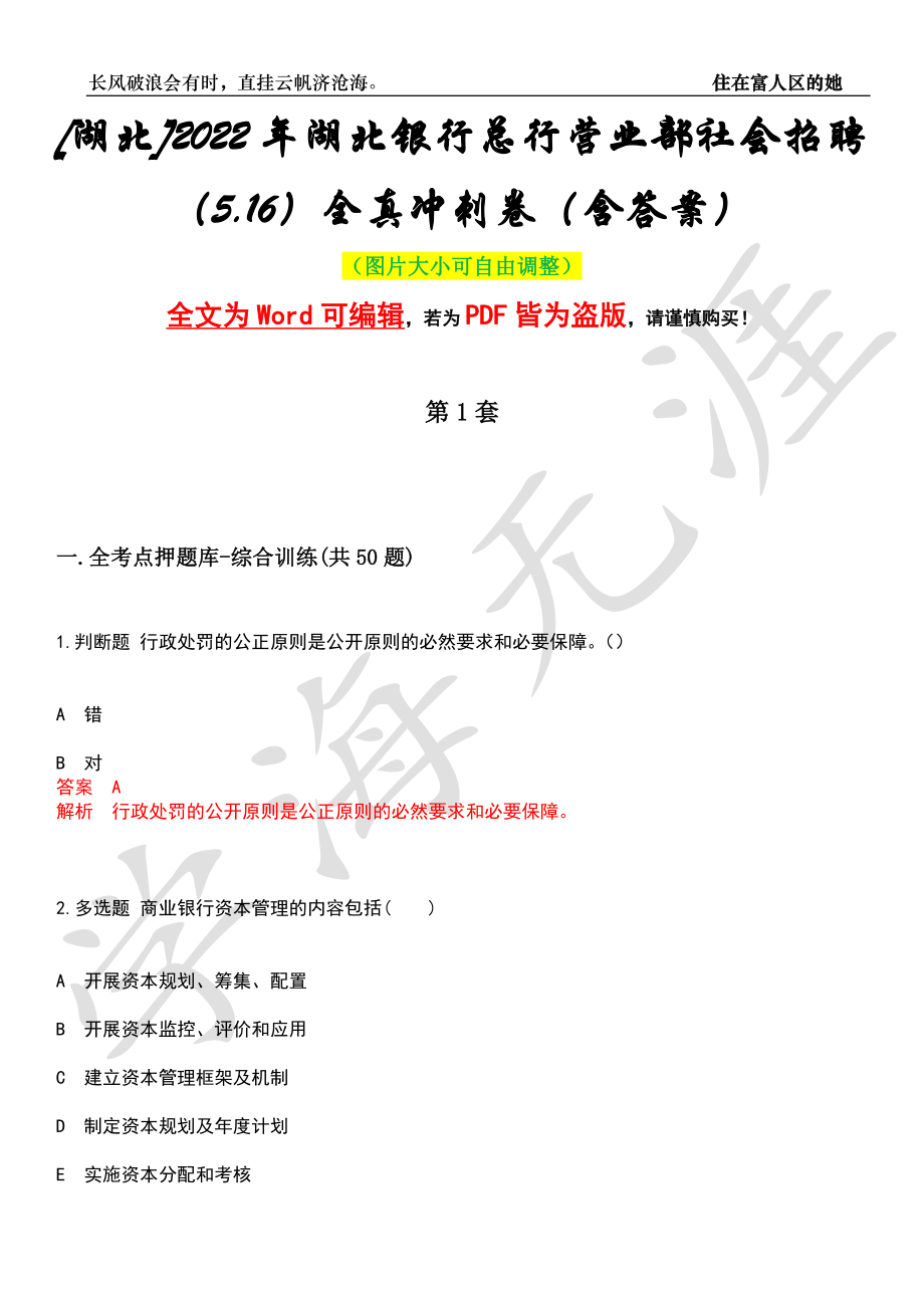 [湖北]2022年湖北银行总行营业部社会招聘（5.16）全真冲刺卷（含答案）押题版_第1页