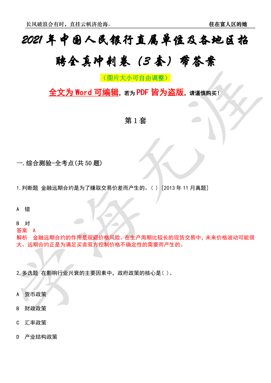 2021年中国人民银行直属单位及各地区招聘全真冲刺卷（3套）带答案押题版_第1页