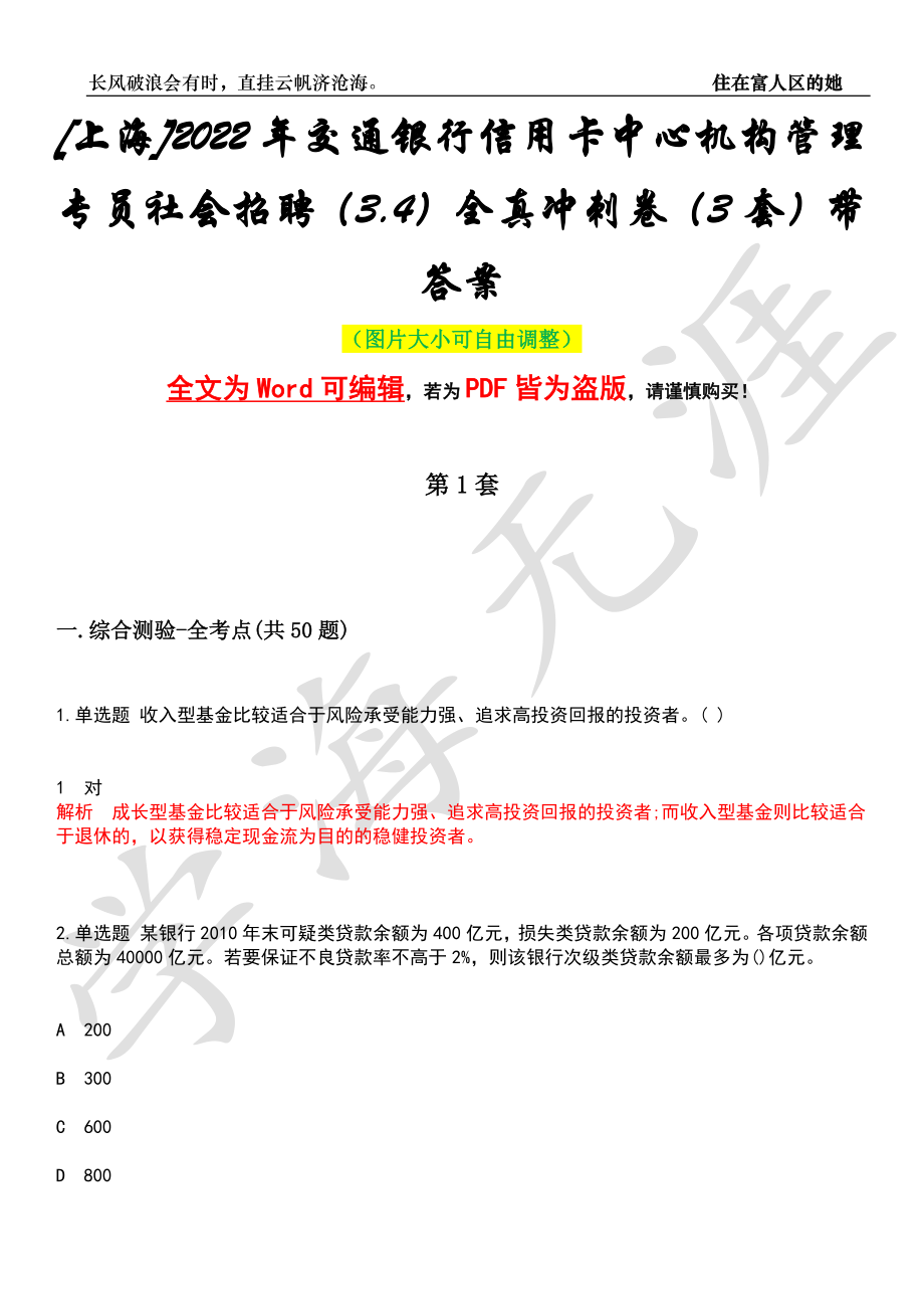 [上海]2022年交通银行信用卡中心机构管理专员社会招聘（3.4）全真冲刺卷（3套）带答案押题版_第1页