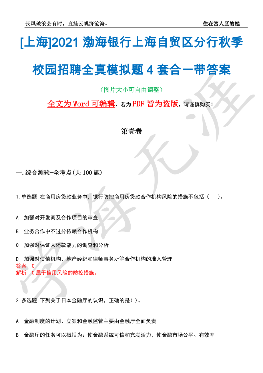 [上海]2021渤海银行上海自贸区分行秋季校园招聘全真模拟题4套合一带答案汇编_第1页