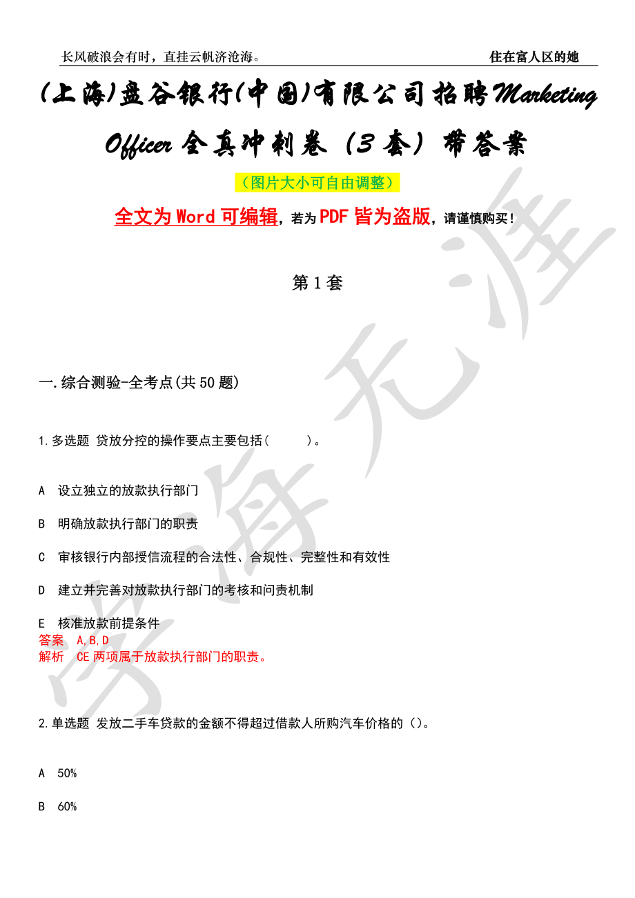 (上海)盘谷银行(中国)有限公司招聘Marketing Officer全真冲刺卷（3套）带答案押题版_第1页