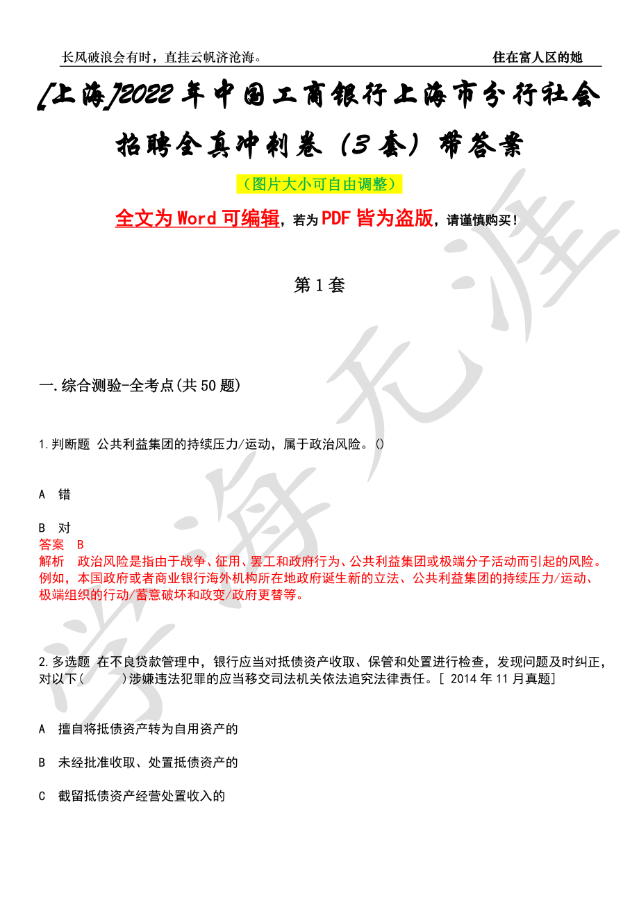 [上海]2022年中国工商银行上海市分行社会招聘全真冲刺卷（3套）带答案押题版_第1页