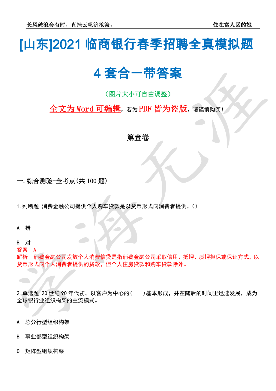 [山东]2021临商银行春季招聘全真模拟题4套合一带答案汇编_第1页