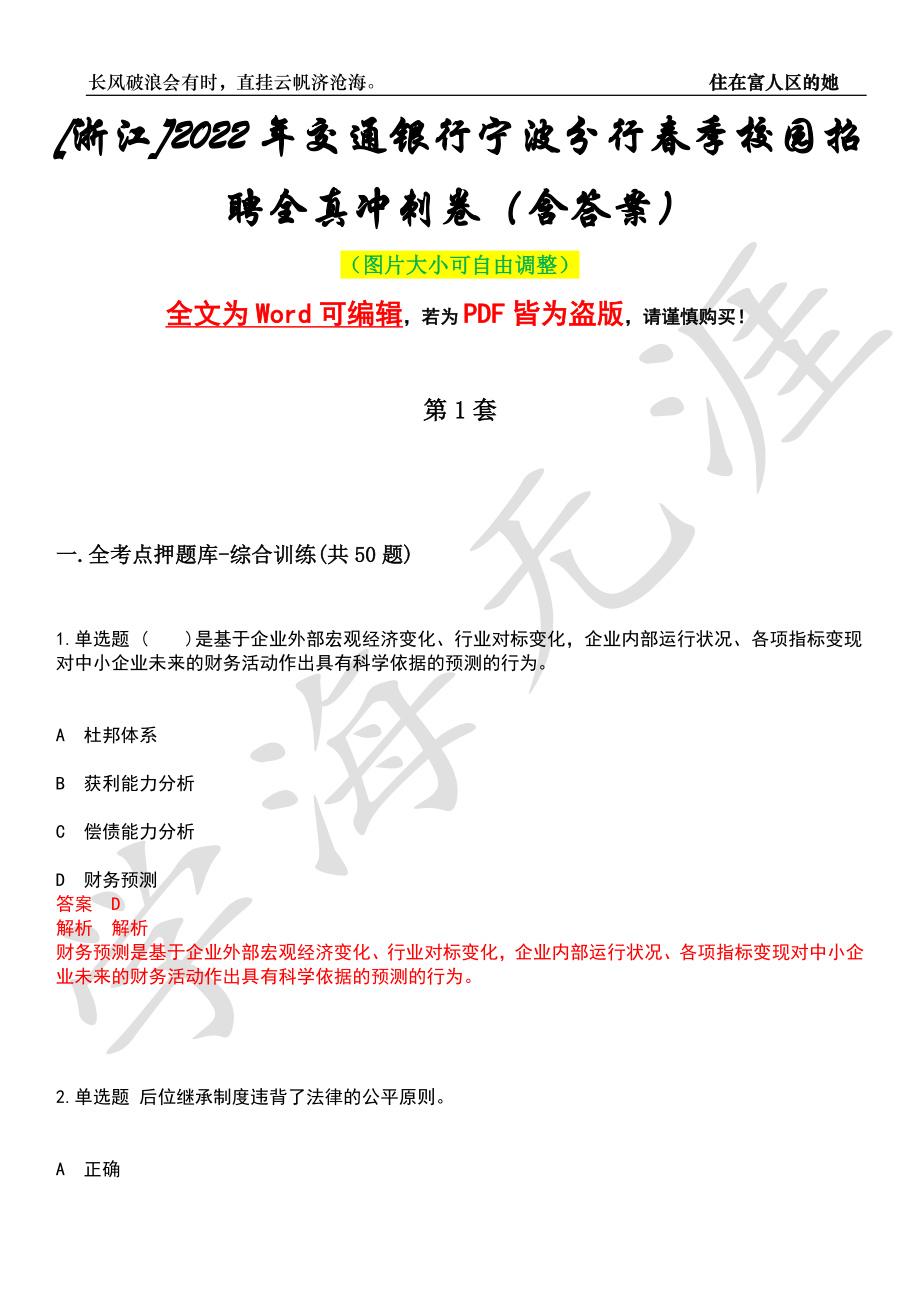 [浙江]2022年交通银行宁波分行春季校园招聘全真冲刺卷（含答案）押题版_第1页