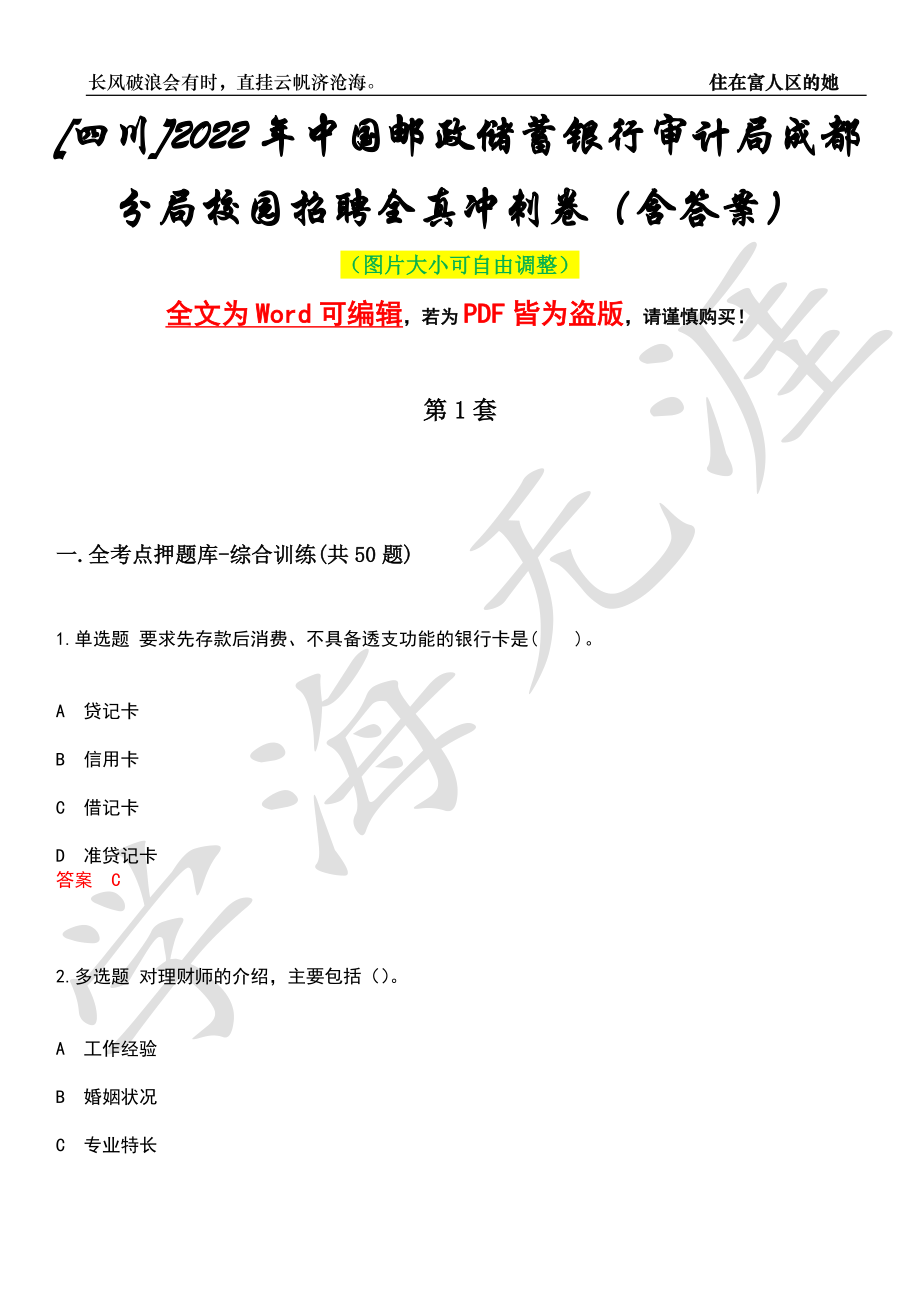 [四川]2022年中国邮政储蓄银行审计局成都分局校园招聘全真冲刺卷（含答案）押题版_第1页