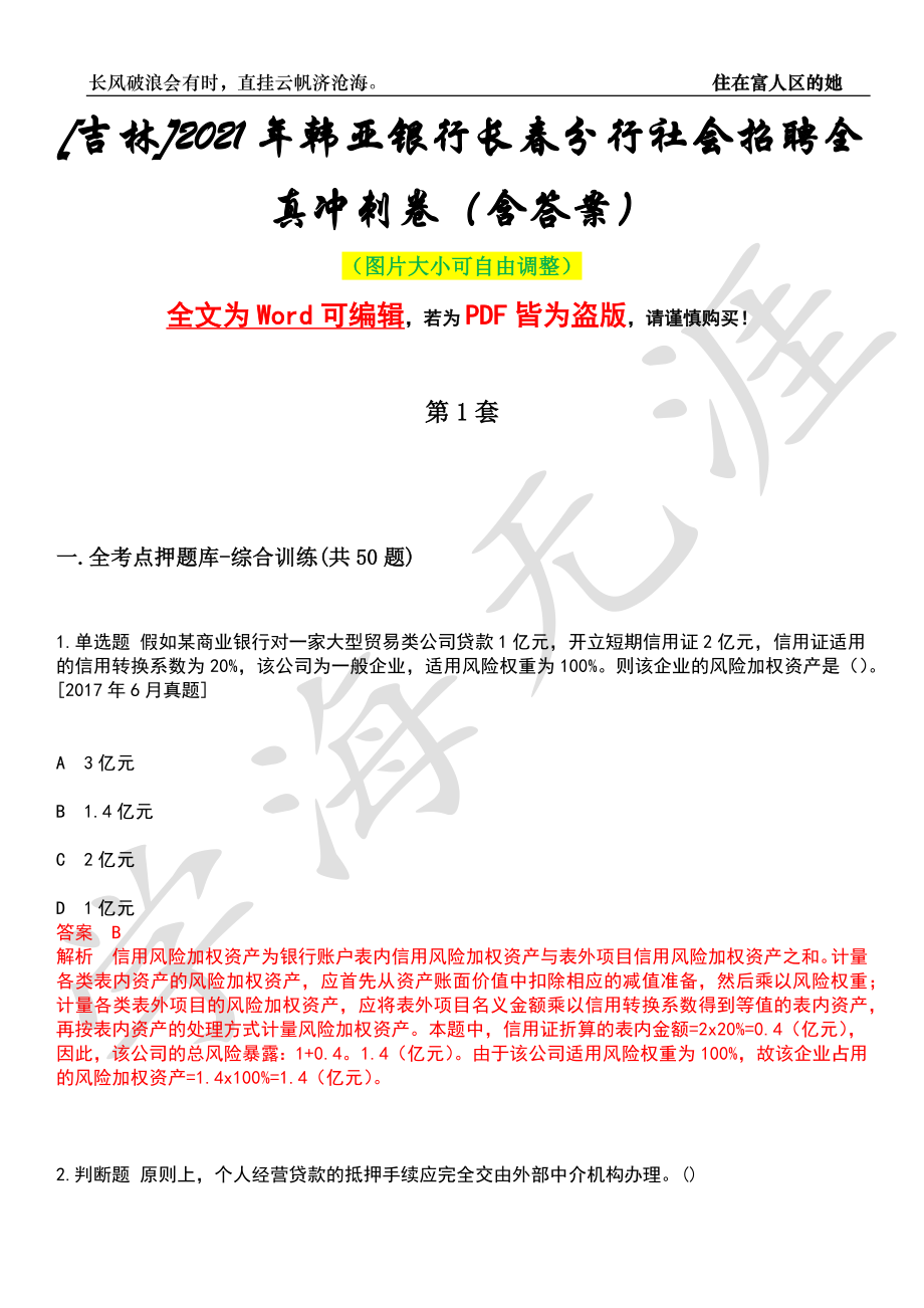 [吉林]2021年韩亚银行长春分行社会招聘全真冲刺卷（含答案）押题版_第1页