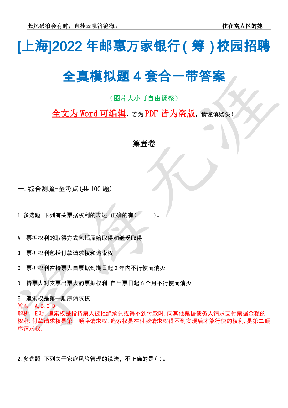 [上海]2022年邮惠万家银行（筹）校园招聘全真模拟题4套合一带答案汇编_第1页