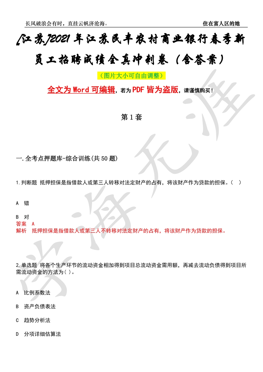 [江苏]2021年江苏民丰农村商业银行春季新员工招聘成绩全真冲刺卷（含答案）押题版_第1页