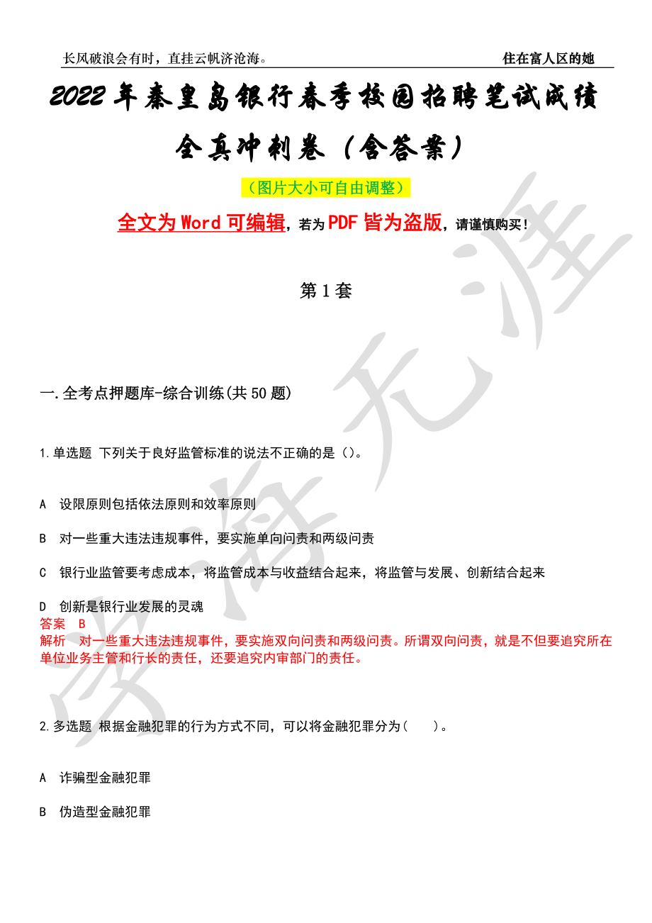 2022年秦皇岛银行春季校园招聘笔试成绩全真冲刺卷（含答案）押题版_第1页