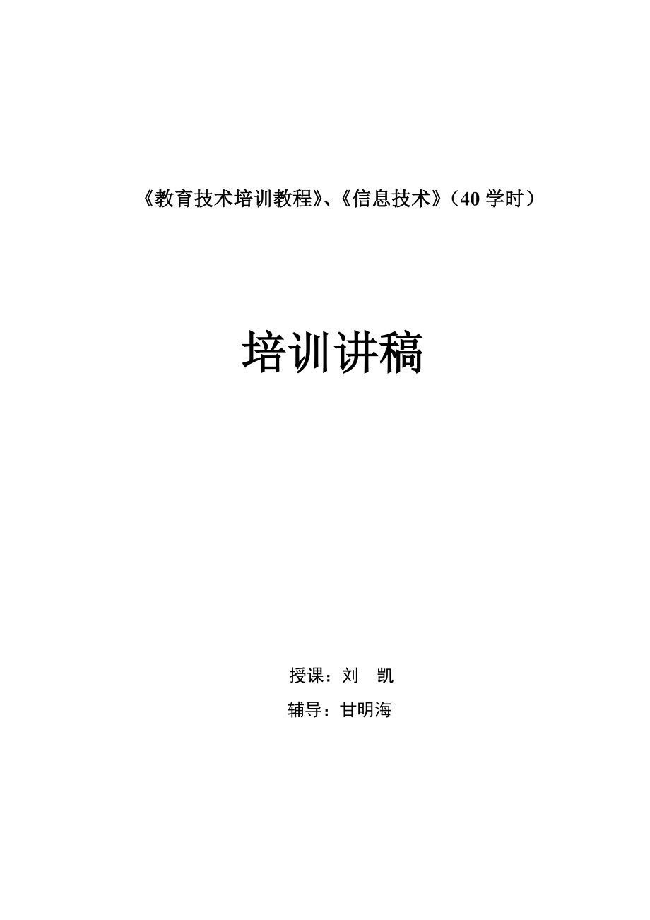 信息技术与课程整合讲稿_第1页