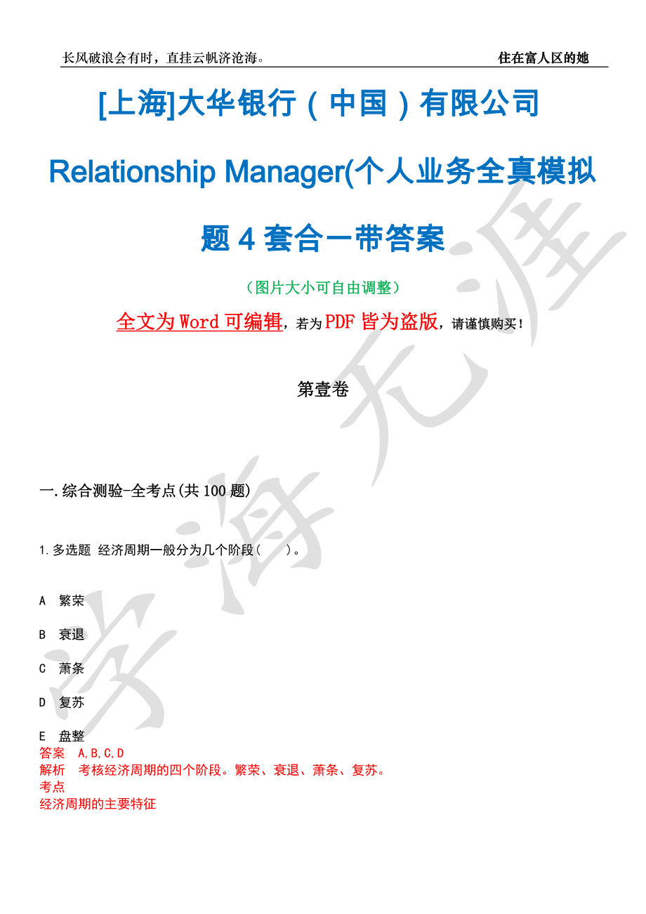 [上海]大华银行（中国）有限公司Relationship Manager(个人业务全真模拟题4套合一带答案汇编_第1页