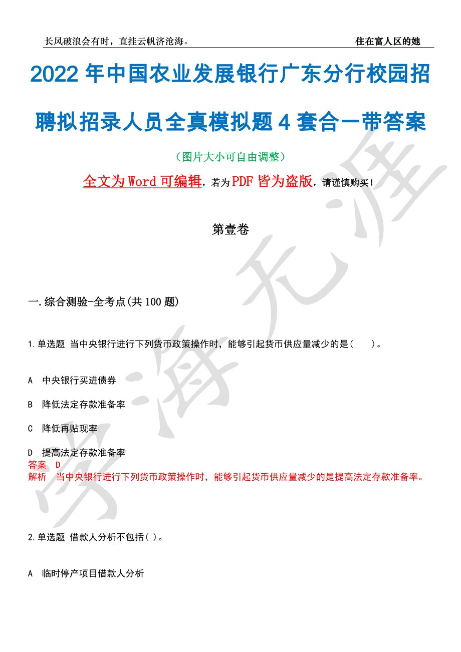 2022年中国农业发展银行广东分行校园招聘拟招录人员全真模拟题4套合一带答案汇编_第1页