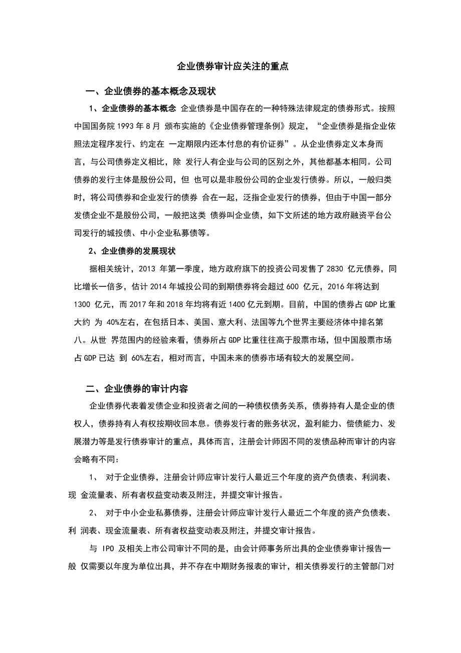 企业的债券审计应关注地重点_第1页