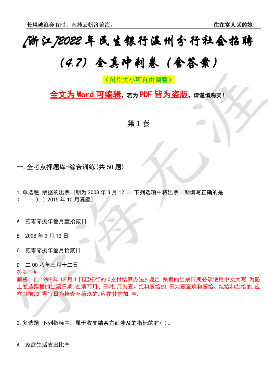 [浙江]2022年民生银行温州分行社会招聘（4.7）全真冲刺卷（含答案）押题版_第1页