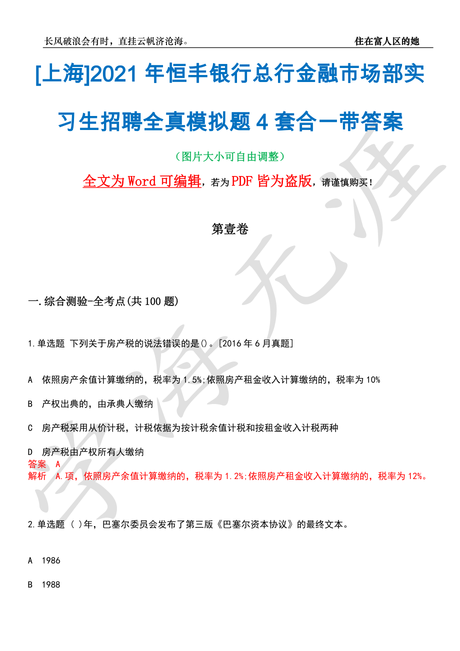 [上海]2021年恒丰银行总行金融市场部实习生招聘全真模拟题4套合一带答案汇编_第1页