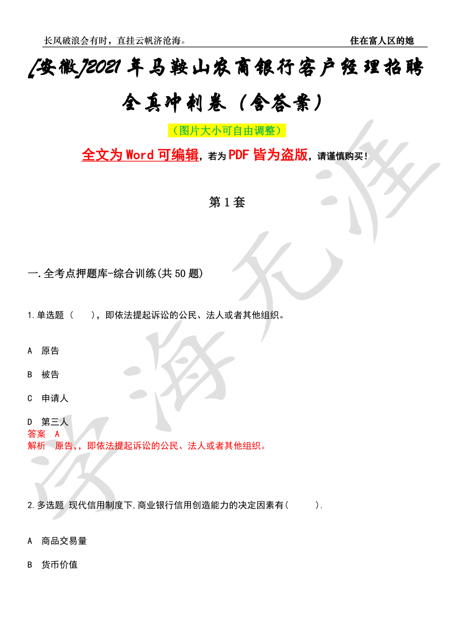 [安徽]2021年马鞍山农商银行客户经理招聘全真冲刺卷（含答案）押题版_第1页