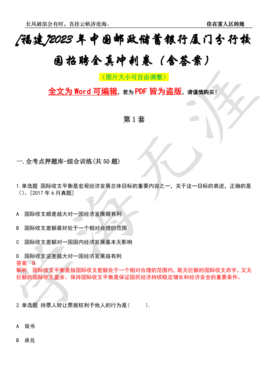 [福建]2023年中国邮政储蓄银行厦门分行校园招聘全真冲刺卷（含答案）押题版_第1页