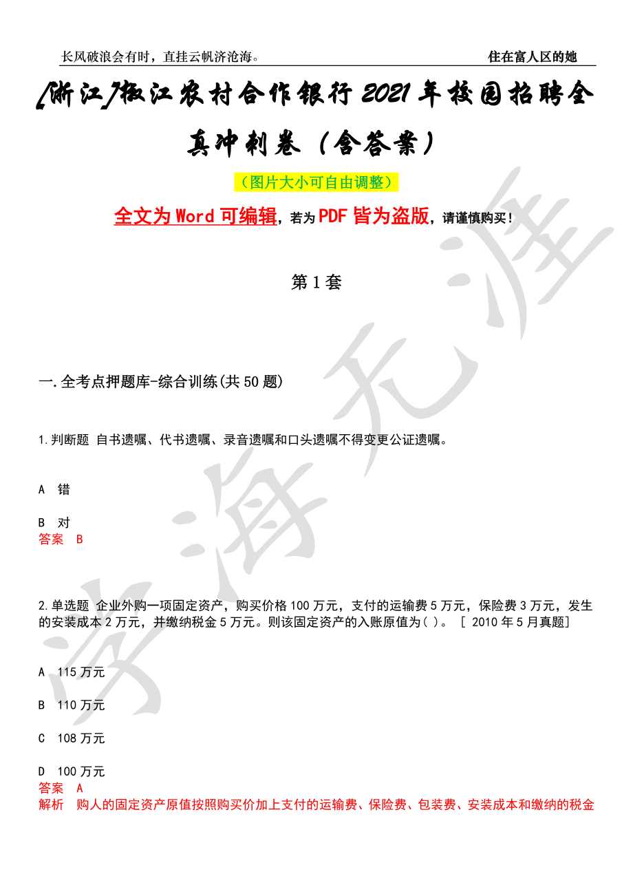 [浙江]椒江农村合作银行2021年校园招聘全真冲刺卷（含答案）押题版_第1页