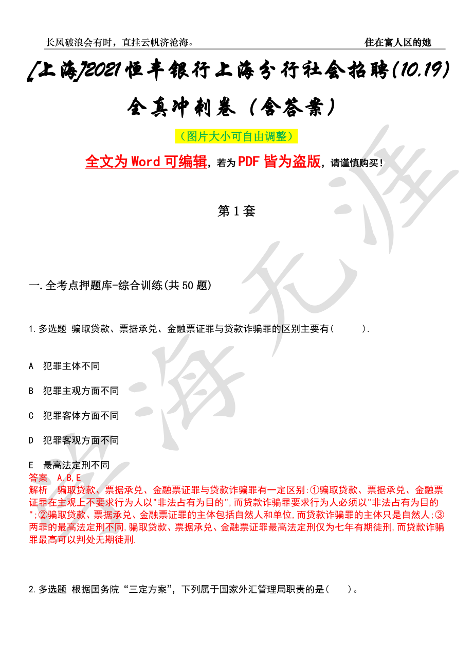 [上海]2021恒丰银行上海分行社会招聘（10.19）全真冲刺卷（含答案）押题版_第1页