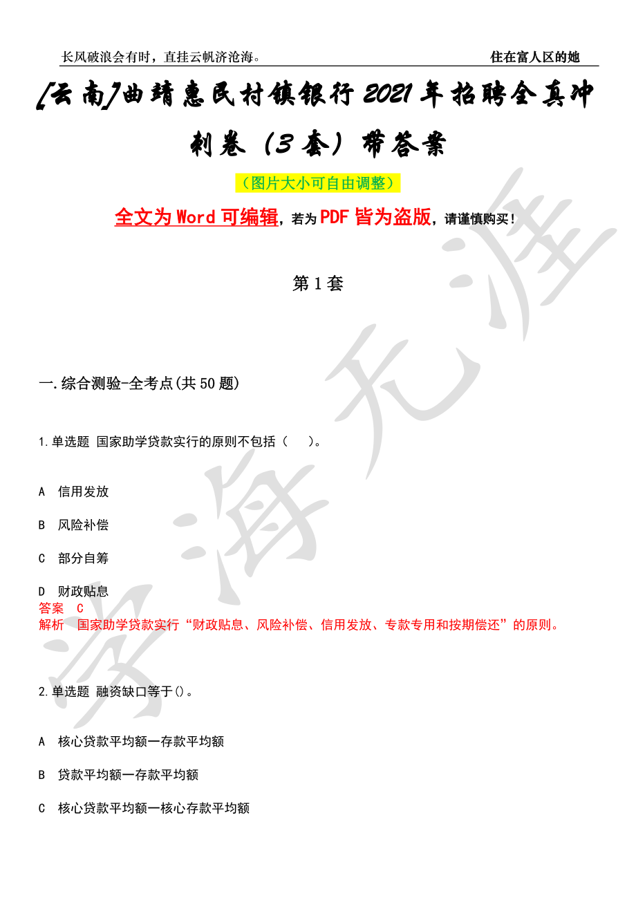 [云南]曲靖惠民村镇银行2021年招聘全真冲刺卷（3套）带答案押题版_第1页