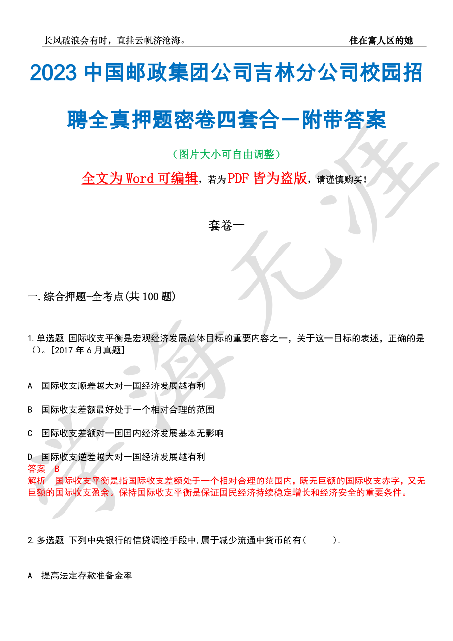 2023中国邮政集团公司吉林分公司校园招聘全真押题密卷四套合一附带答案合辑_第1页