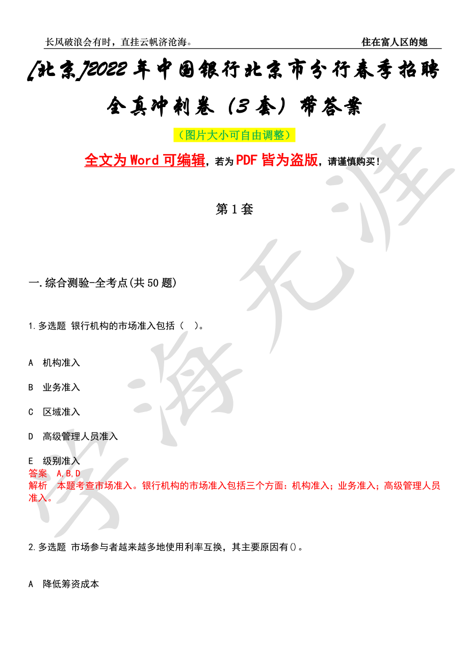 [北京]2022年中国银行北京市分行春季招聘全真冲刺卷（3套）带答案押题版_第1页